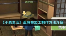 《小森生活》亚麻布加工制作方法介绍