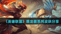 《英雄联盟》屠龙者系列皮肤分享汇总