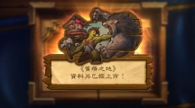《炉石战记》最新资料片《贫瘠之地》今日登场核心系列卡牌同步推出