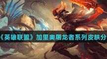 《英雄联盟》加里奥屠龙者系列皮肤分享