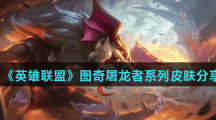 《英雄联盟》图奇屠龙者系列皮肤分享