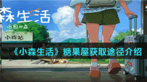 《小森生活》糖果屋获取途径介绍