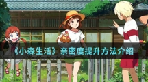 《小森生活》亲密度提升方法介绍