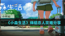 《小森生活》缔结恋人攻略分享