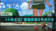 《小森生活》隐藏资源分布点大全