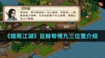 《烟雨江湖》巨鲸帮傅九三位置介绍