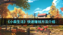 《小森生活》快速赚钱方法介绍