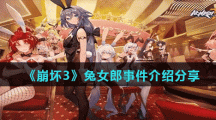 《崩坏3》兔女郎事件介绍分享