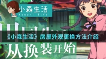 《小森生活》房屋外观更换方法介绍