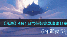 《光遇》4月1日常任务完成攻略分享
