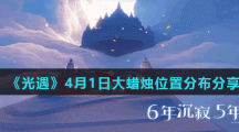 《光遇》4月1日大蜡烛位置分布分享