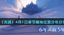 《光遇》4月1日季节蜡烛位置分布分享