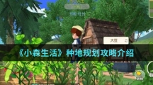 《小森生活》种地规划攻略介绍