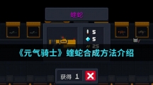 《元气骑士》蝰蛇合成方法介绍