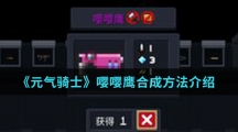 《元气骑士》嘤嘤鹰合成方法介绍