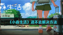 《小森生活》进不去解决方法分享