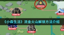《小森生活》流金火山解锁方法介绍