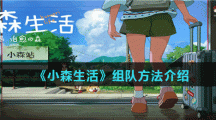 《小森生活》组队方法介绍分享