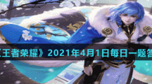 《王者荣耀》2021年4月1日每日一题答案