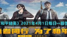 《和平精英》2021年4月1日每日一题答案