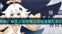 《原神》微信公众号每日答题答案汇总2021