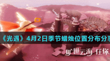 《光遇》4月2日季节蜡烛位置分布分享