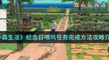 《小森生活》纪念日喂鸡任务完成方法攻略介绍