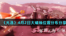 《光遇》4月2日大蜡烛位置分布分享