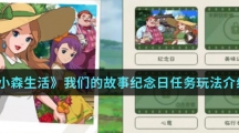 《小森生活》我们的故事纪念日任务玩法介绍