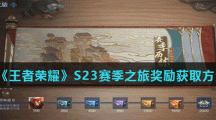 《王者荣耀》S23赛季之旅奖励获取方法