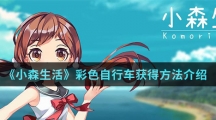 《小森生活》彩色自行车获得方法介绍