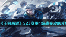 《王者荣耀》S23赛季1级战令皮肤介绍