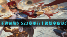 《王者荣耀》S23赛季八十级战令皮肤介绍