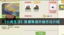 《小森生活》房屋等级升级方法介绍