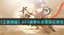 《王者荣耀》S23赛季长安密探任务攻略
