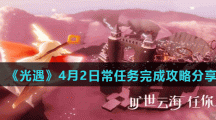 《光遇》4月2日常任务完成攻略分享