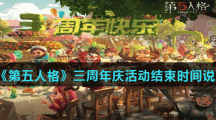 《第五人格》三周年庆活动结束时间说明