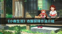 《小森生活》衣服获得方法介绍