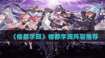 《樱都学园》阵容推荐