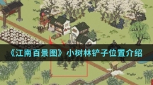 《江南百景图》小树林铲子位置介绍