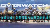《守望先锋》免费领取方法及活动地址介绍