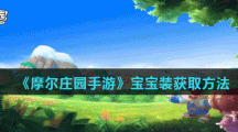《摩尔庄园手游》宝宝装获取方法