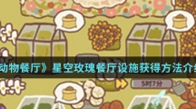 《动物餐厅》星空玫瑰餐厅设施获得方法介绍