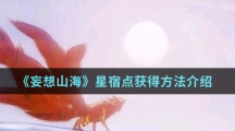 《妄想山海》星宿点获得方法介绍