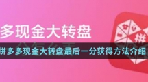 拼多多现金大转盘最后一分获得方法介绍