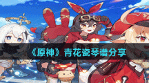 《原神》青花瓷琴谱分享