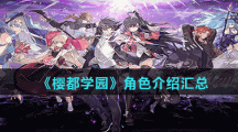 《樱都学园》角色介绍汇总