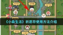 《小森生活》祈愿符使用方法介绍