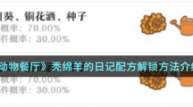 《动物餐厅》秃绵羊的日记配方解锁方法介绍