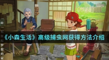 《小森生活》高级捕虫网获得方法介绍